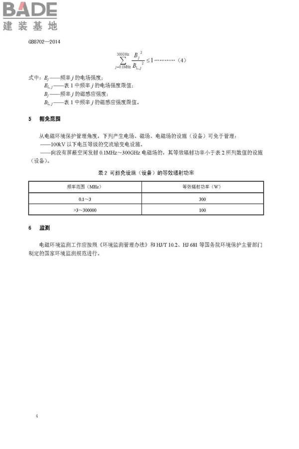 电磁环境控制限值_页面_7.jpg