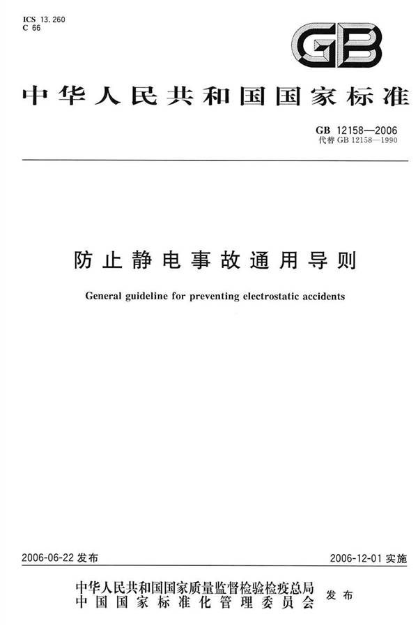 防静电事故通用导则_页面_01.jpg
