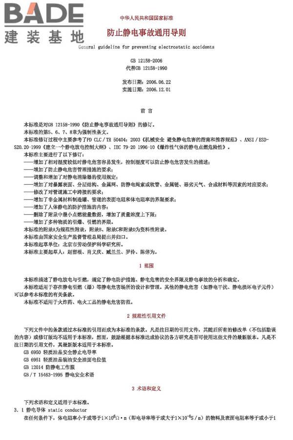 防静电事故通用导则_页面_02.jpg