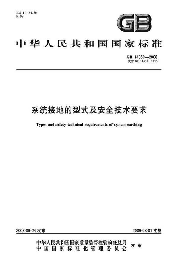 系统接地的型式及安全技术要求_页面_01.jpg