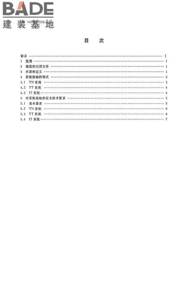 系统接地的型式及安全技术要求_页面_02.jpg
