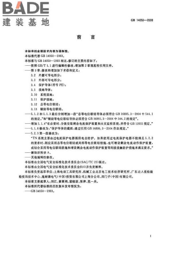 系统接地的型式及安全技术要求_页面_03.jpg