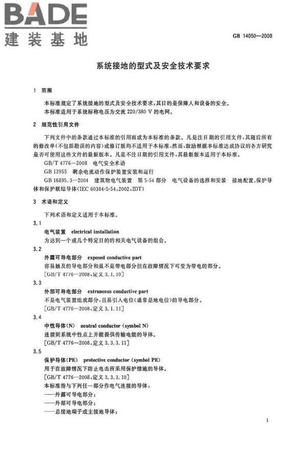 系统接地的型式及安全技术要求_页面_04.jpg