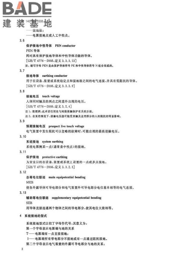 系统接地的型式及安全技术要求_页面_05.jpg