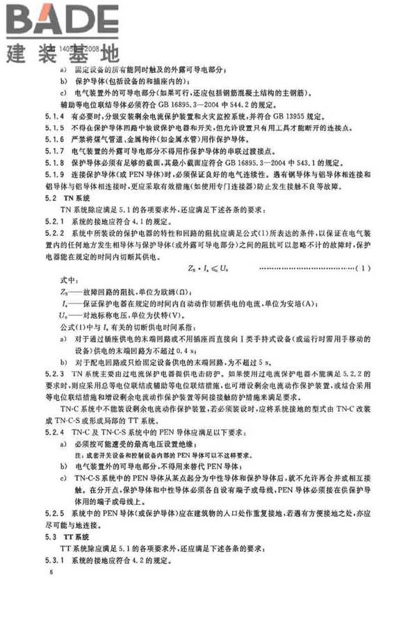 系统接地的型式及安全技术要求_页面_09.jpg
