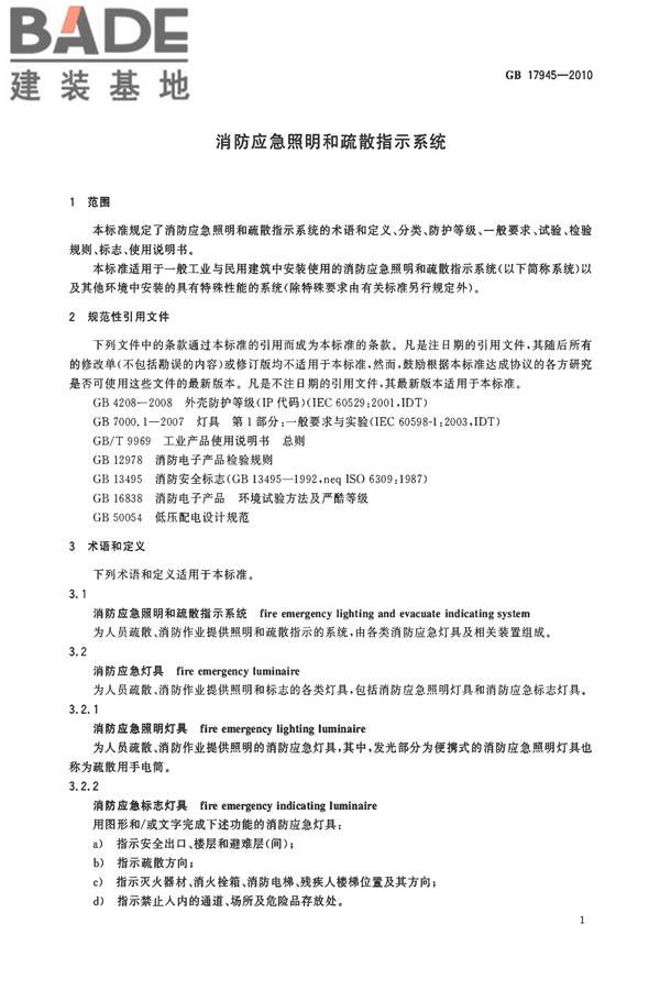 消防应急照明和疏散指示系统_页面_04.jpg