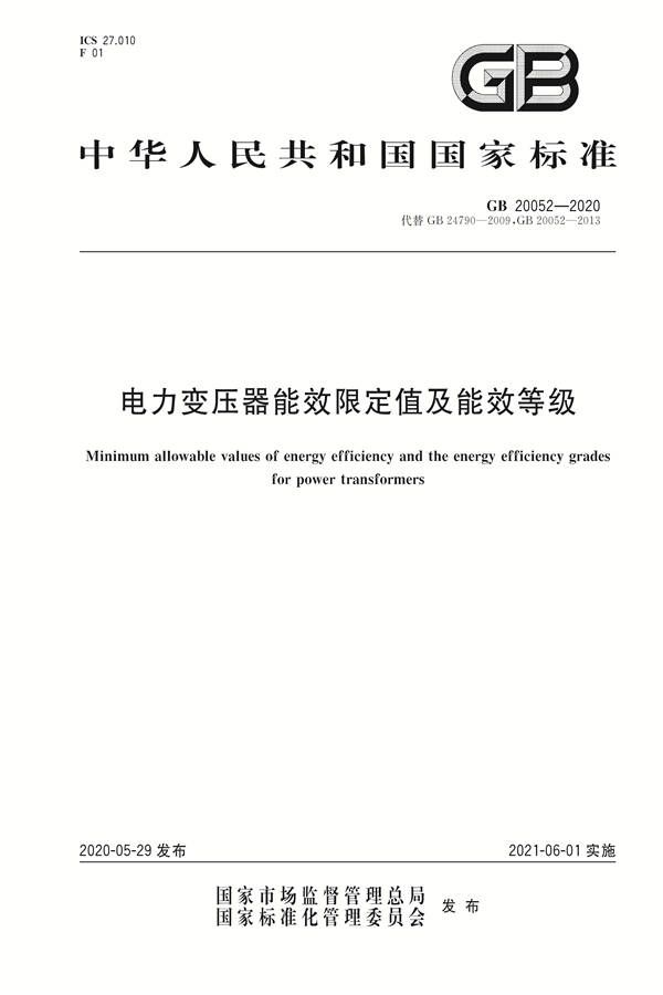 电力变压器能效限定值及能效等级_页面_01.jpg
