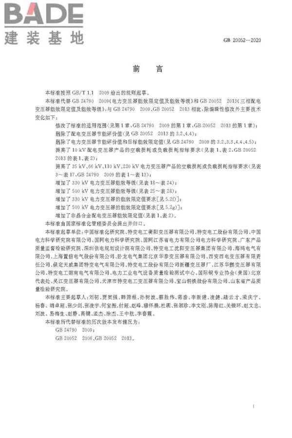 电力变压器能效限定值及能效等级_页面_02.jpg