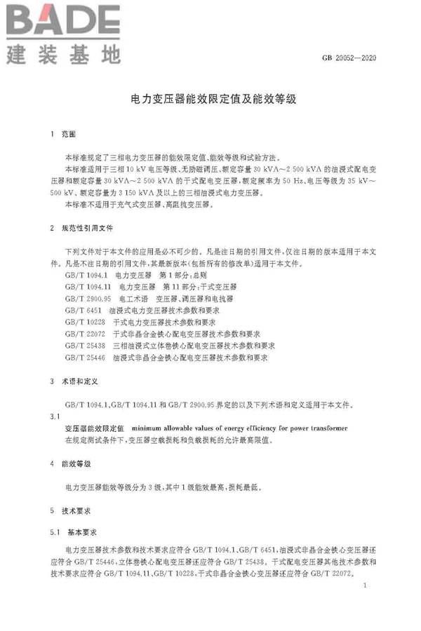 电力变压器能效限定值及能效等级_页面_03.jpg