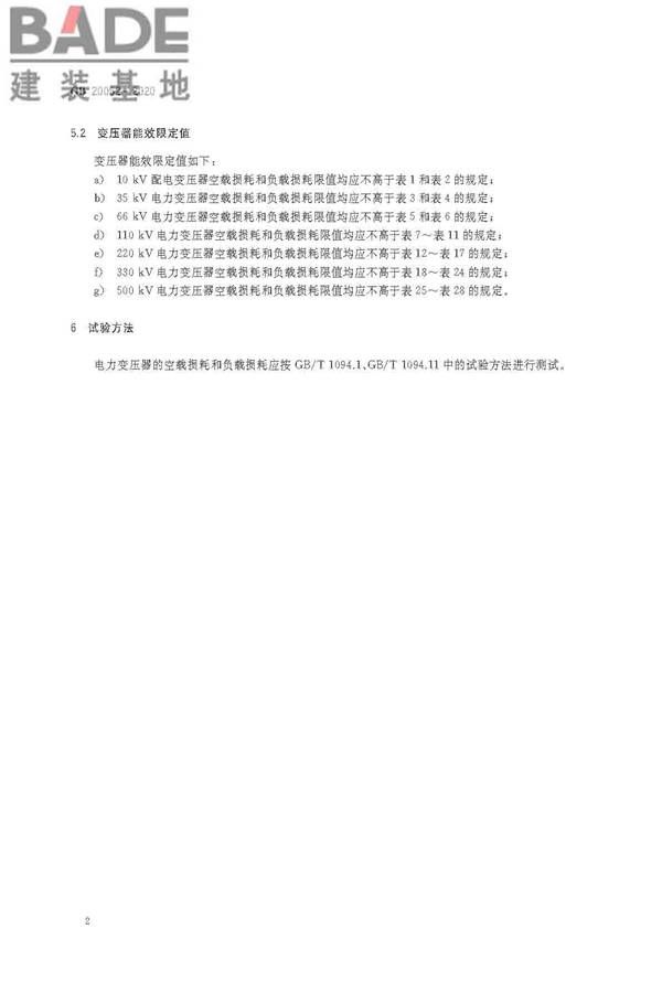 电力变压器能效限定值及能效等级_页面_04.jpg
