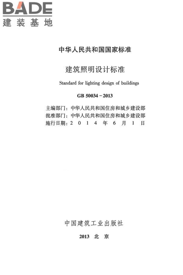 建筑照明设计标准_页面_002.jpg