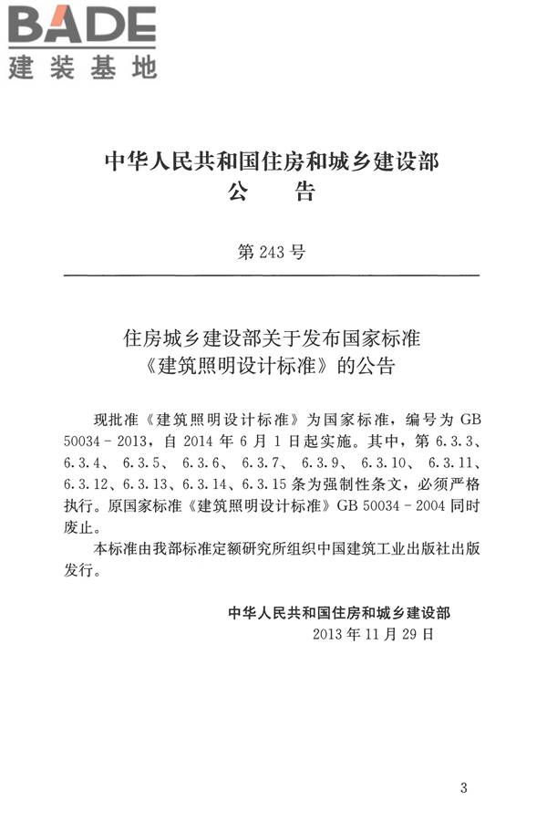 建筑照明设计标准_页面_003.jpg