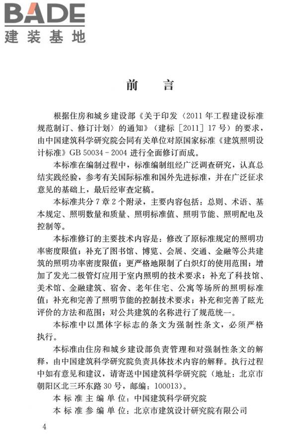 建筑照明设计标准_页面_004.jpg