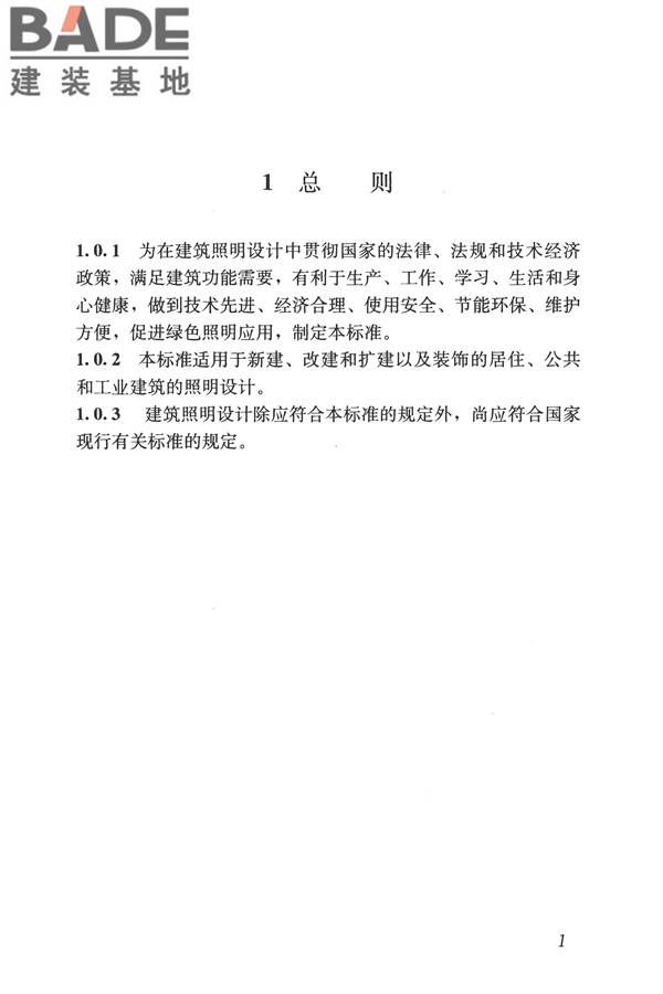 建筑照明设计标准_页面_010.jpg