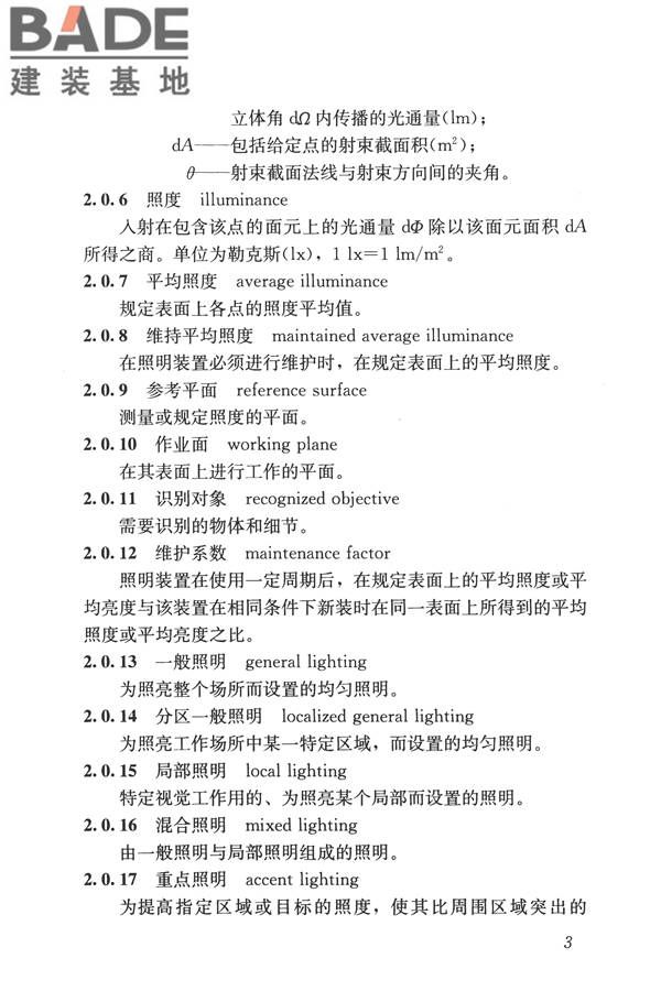 建筑照明设计标准_页面_012.jpg