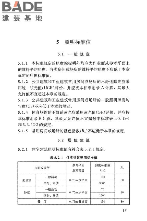 建筑照明设计标准_页面_026.jpg