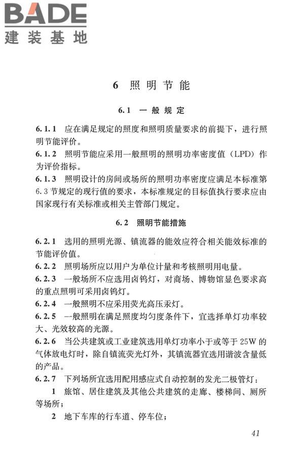 建筑照明设计标准_页面_050.jpg