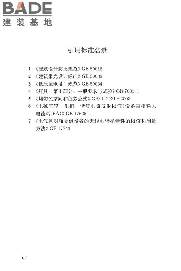 建筑照明设计标准_页面_073.jpg