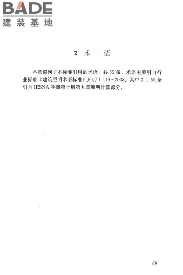 建筑照明设计标准_页面_078.jpg