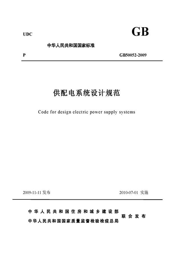 供配电系统设计规范_页面_01.jpg