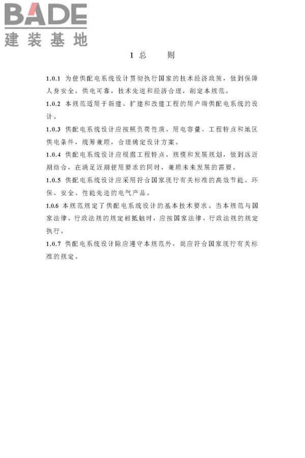供配电系统设计规范_页面_07.jpg