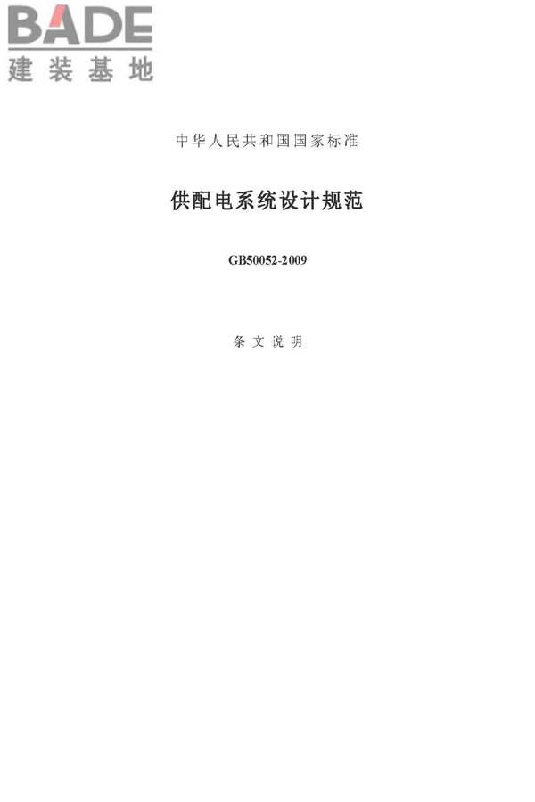 供配电系统设计规范_页面_24.jpg