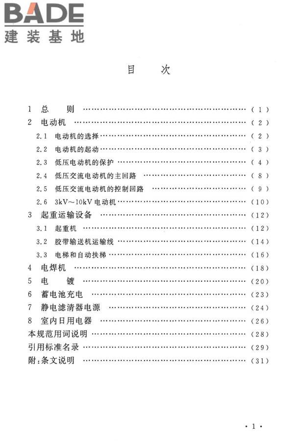 通用用电设备配电设计规范_页面_06.jpg