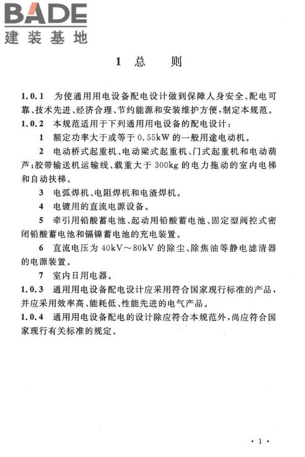 通用用电设备配电设计规范_页面_08.jpg