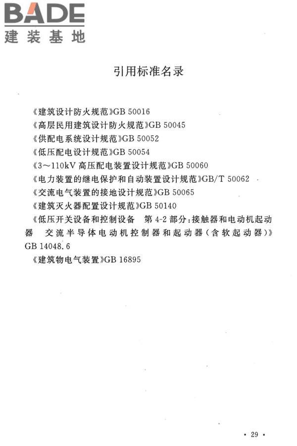 通用用电设备配电设计规范_页面_36.jpg