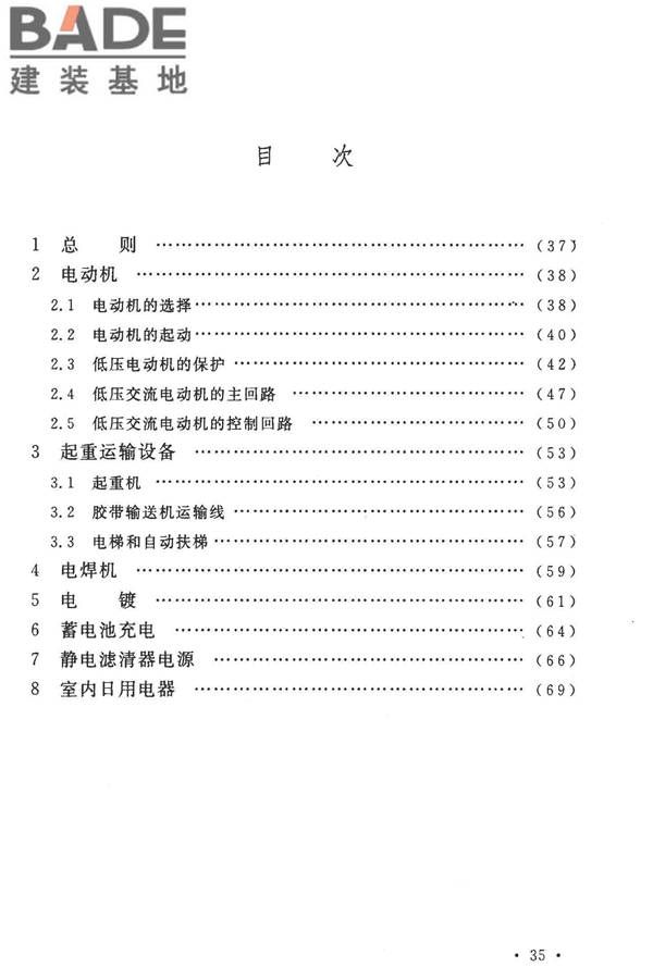 通用用电设备配电设计规范_页面_39.jpg