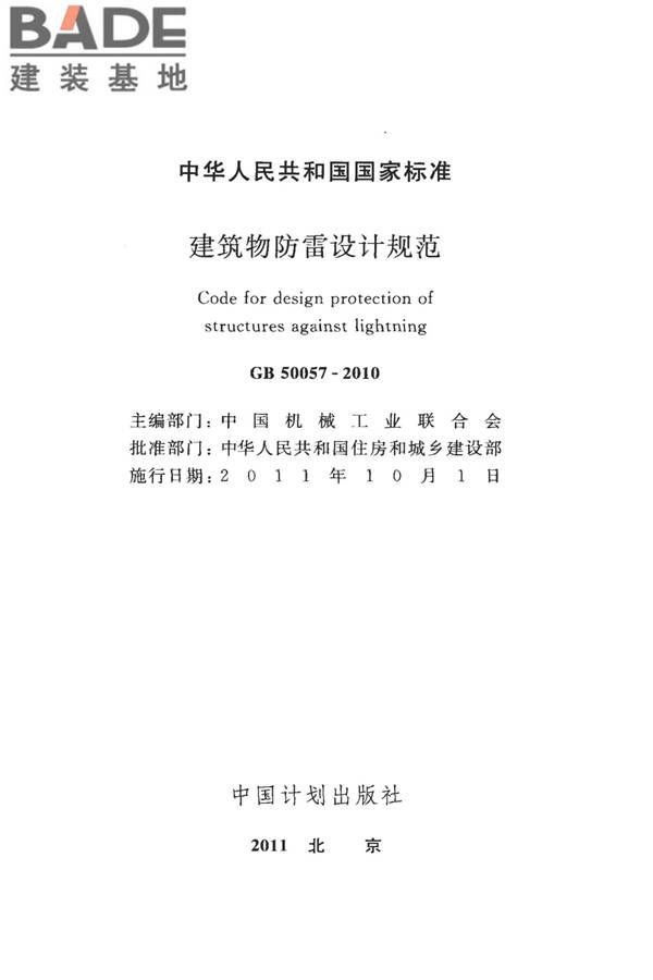 建筑物防雷设计规范_页面_002.jpg