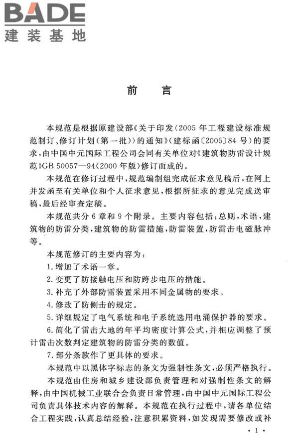 建筑物防雷设计规范_页面_004.jpg