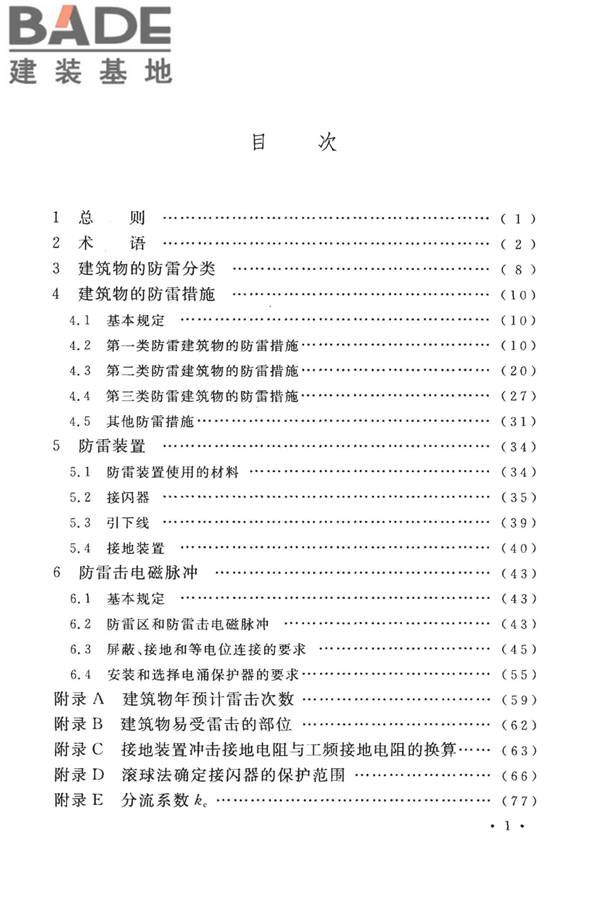 建筑物防雷设计规范_页面_006.jpg
