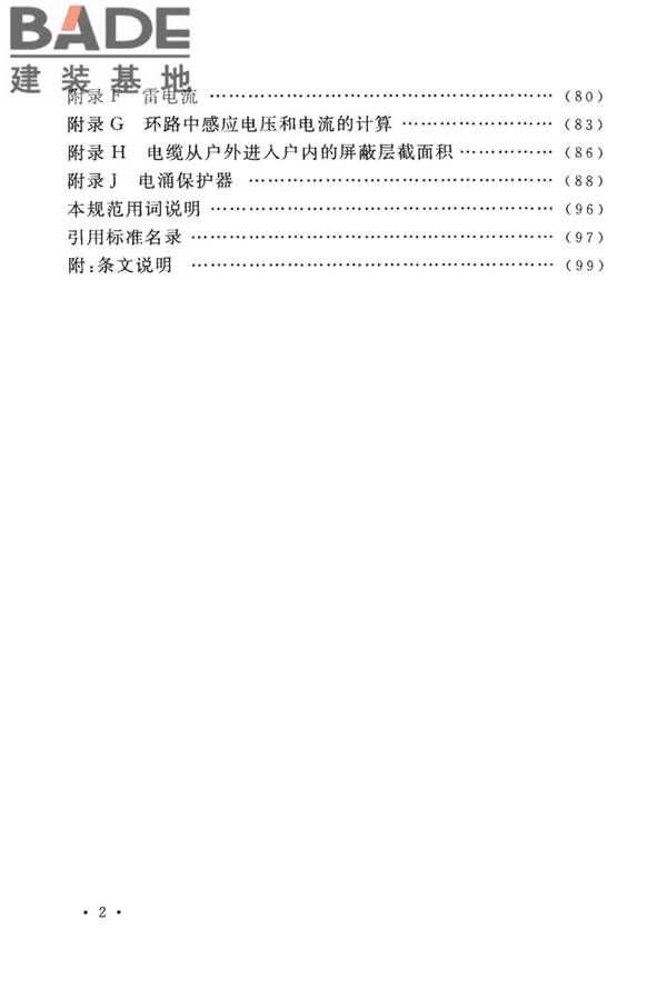 建筑物防雷设计规范_页面_007.jpg