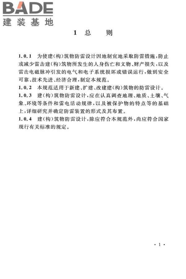 建筑物防雷设计规范_页面_010.jpg