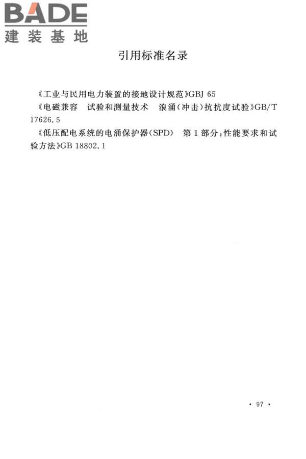 建筑物防雷设计规范_页面_106.jpg