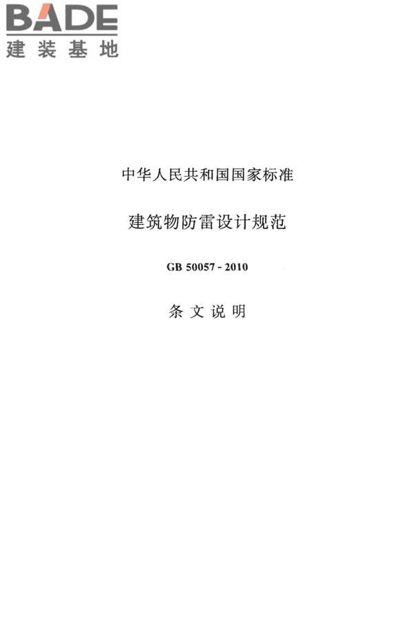 建筑物防雷设计规范_页面_107.jpg