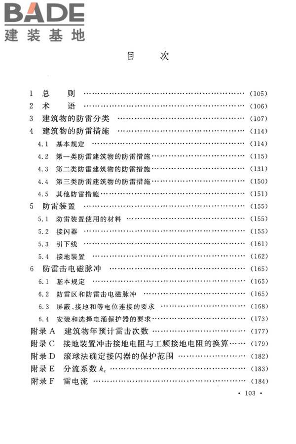 建筑物防雷设计规范_页面_109.jpg