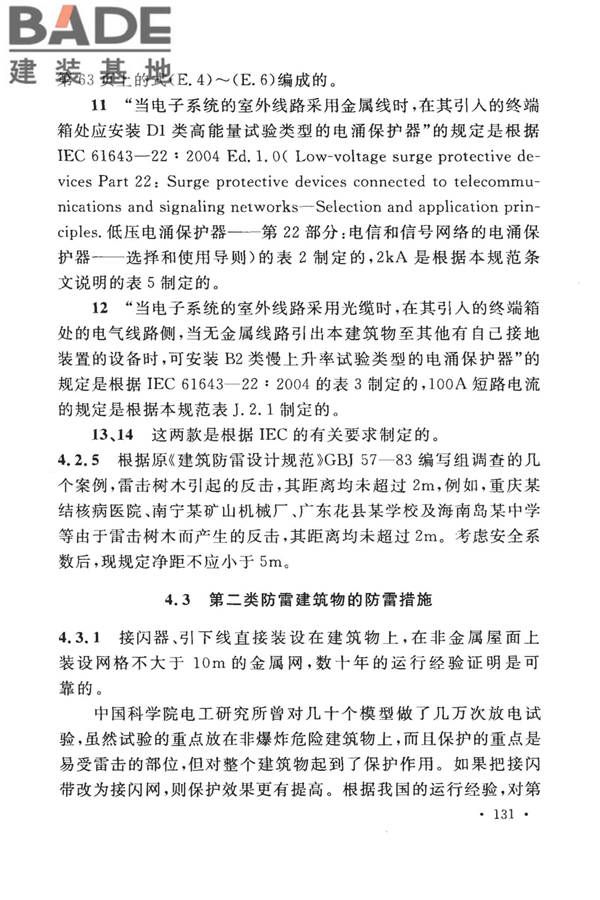 建筑物防雷设计规范_页面_137.jpg