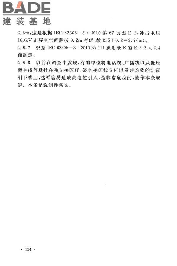 建筑物防雷设计规范_页面_160.jpg