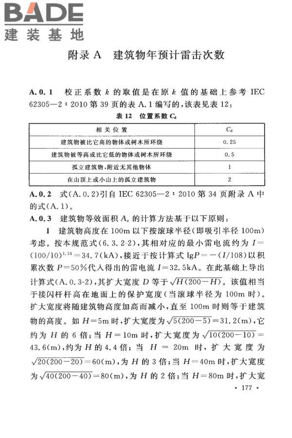 建筑物防雷设计规范_页面_183.jpg