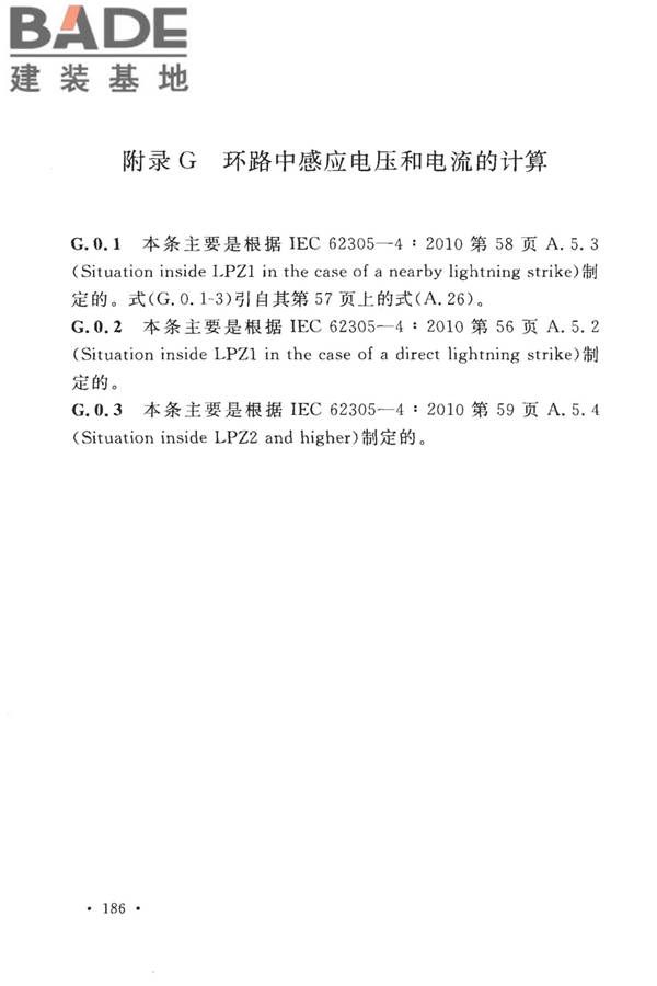 建筑物防雷设计规范_页面_192.jpg