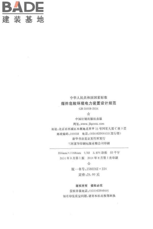 爆炸危险环境电力装置设计规范_页面_003.jpg