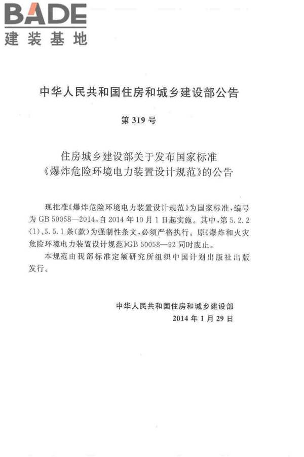 爆炸危险环境电力装置设计规范_页面_004.jpg