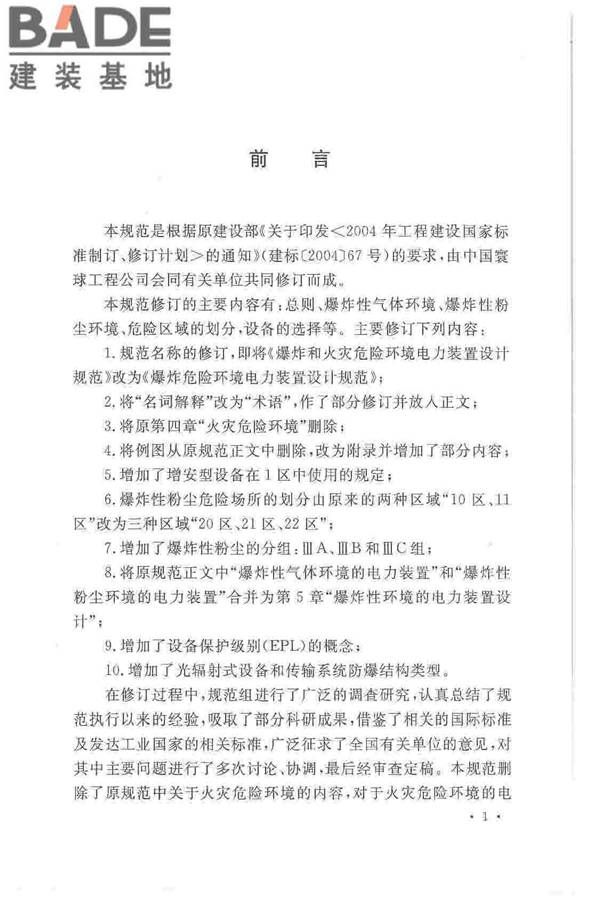 爆炸危险环境电力装置设计规范_页面_005.jpg