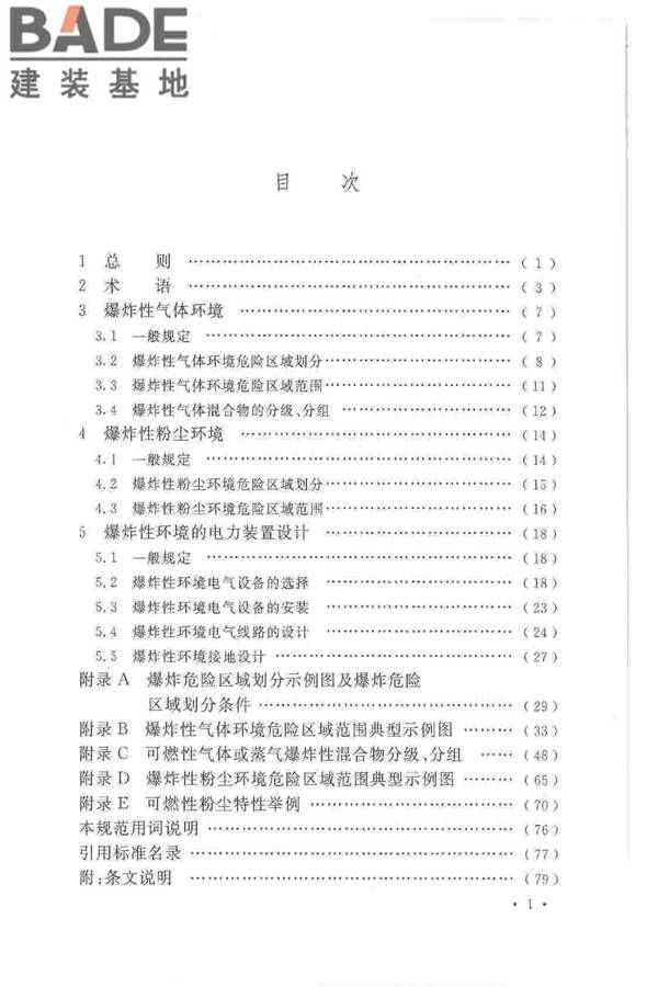 爆炸危险环境电力装置设计规范_页面_007.jpg