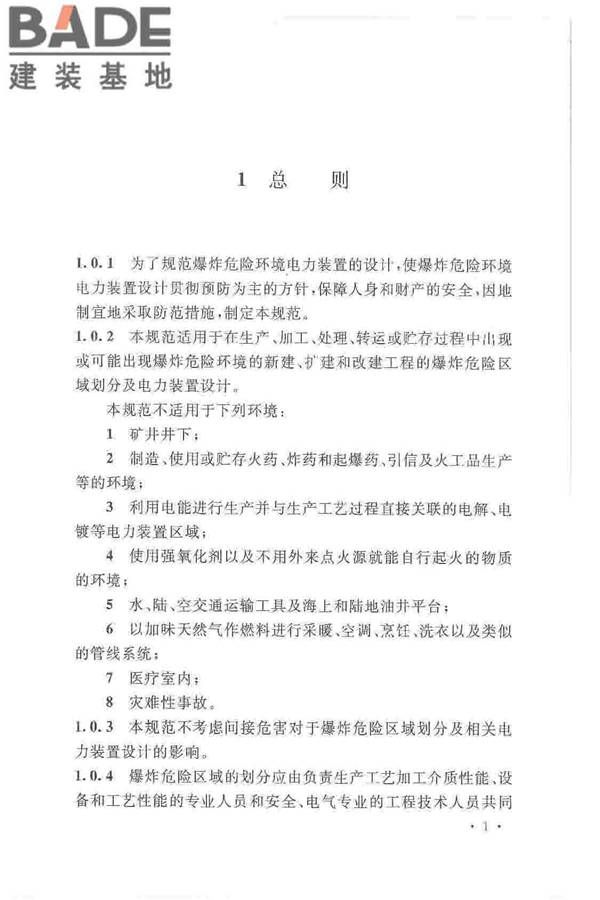 爆炸危险环境电力装置设计规范_页面_010.jpg