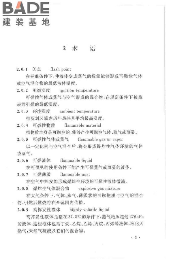 爆炸危险环境电力装置设计规范_页面_012.jpg
