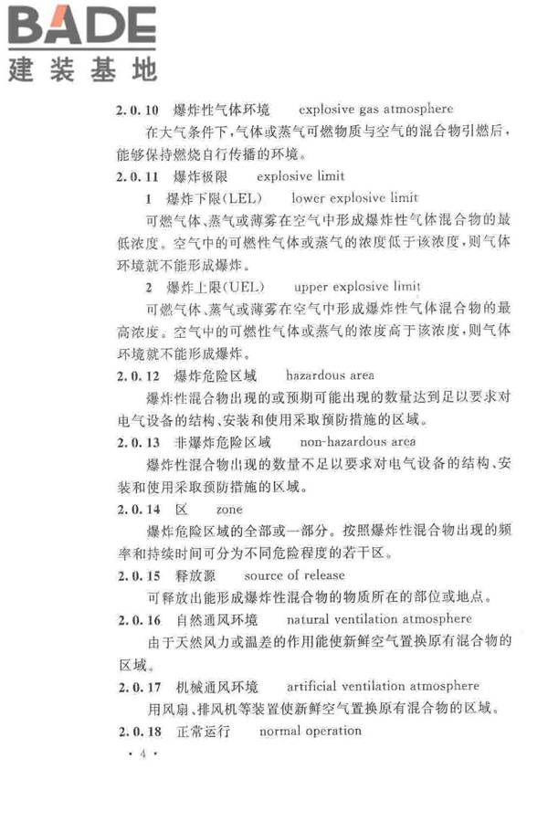 爆炸危险环境电力装置设计规范_页面_013.jpg