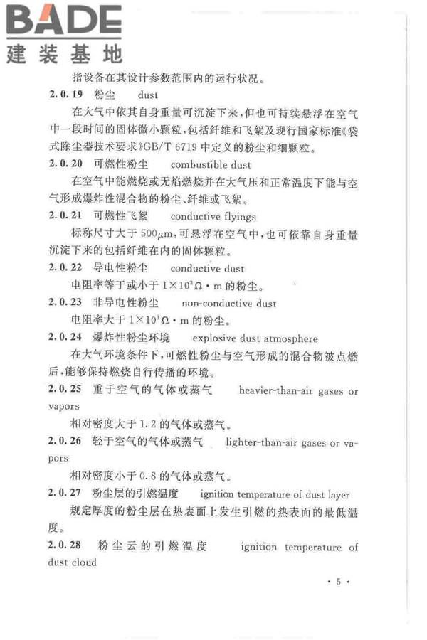 爆炸危险环境电力装置设计规范_页面_014.jpg